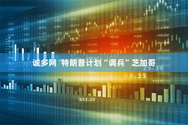 诚多网  特朗普计划“调兵”芝加哥