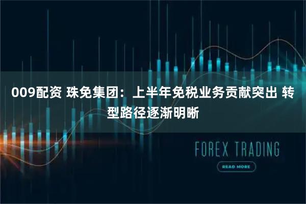 009配资 珠免集团：上半年免税业务贡献突出 转型路径逐渐明晰