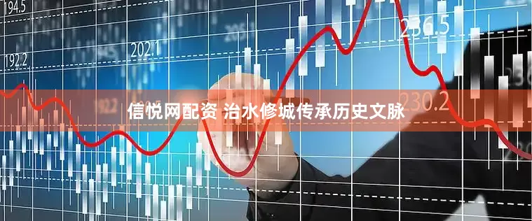 信悦网配资 治水修城传承历史文脉