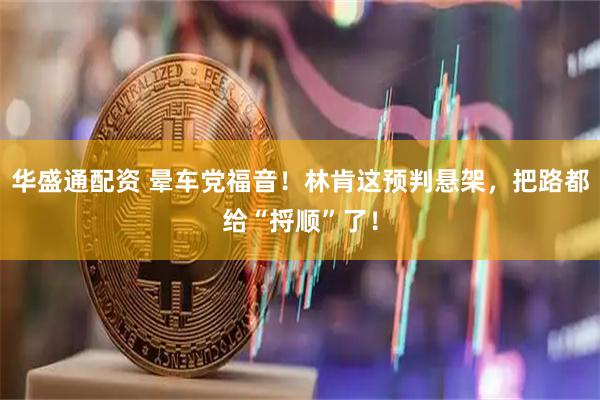 华盛通配资 晕车党福音！林肯这预判悬架，把路都给“捋顺”了！