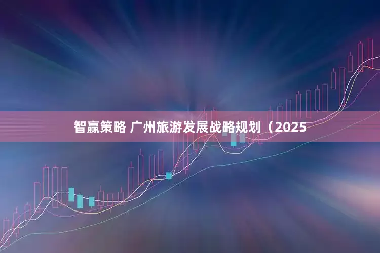 智赢策略 广州旅游发展战略规划（2025